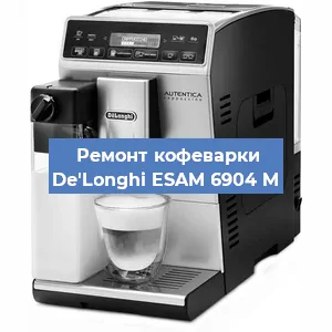 Замена счетчика воды (счетчика чашек, порций) на кофемашине De'Longhi ESAM 6904 M в Волгограде